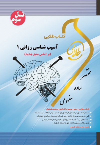 آسیب شناسی روانی ۱